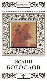 Великие святые. Том 33. Иоанн Богослов