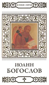 Великие святые. Том 33. Иоанн Богослов