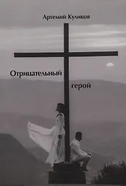 Отрицательный герой