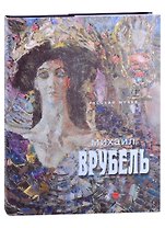 Михаил Врубель. К 165-летию со дня рождения