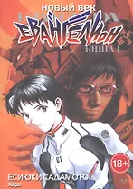 Новый век: Евангелион. Том 1 (Евангелион нового поколения / Neon Genesis Evangelion). Манга