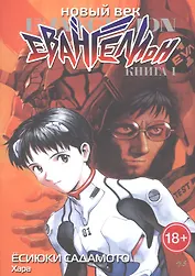 Новый век: Евангелион. Том 1 (Евангелион нового поколения / Neon Genesis Evangelion). Манга