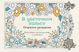 В цветочном вальсе. Открытки-раскраски