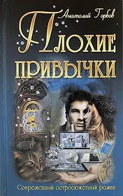 Плохие привычки: роман