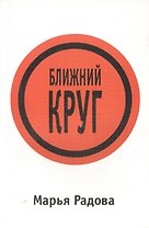 Ближний круг