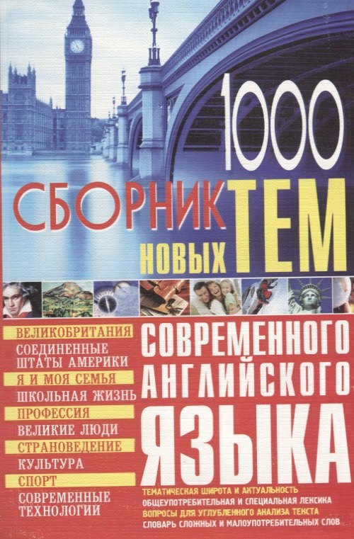 

1000 новых тем по английскому языку Сборник (м) Кубарьков