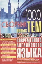 1000 новых тем по английскому языку Сборник (м) Кубарьков