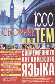 1000 новых тем по английскому языку Сборник (м) Кубарьков