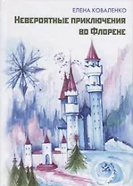 Невероятные приключения во Флорене