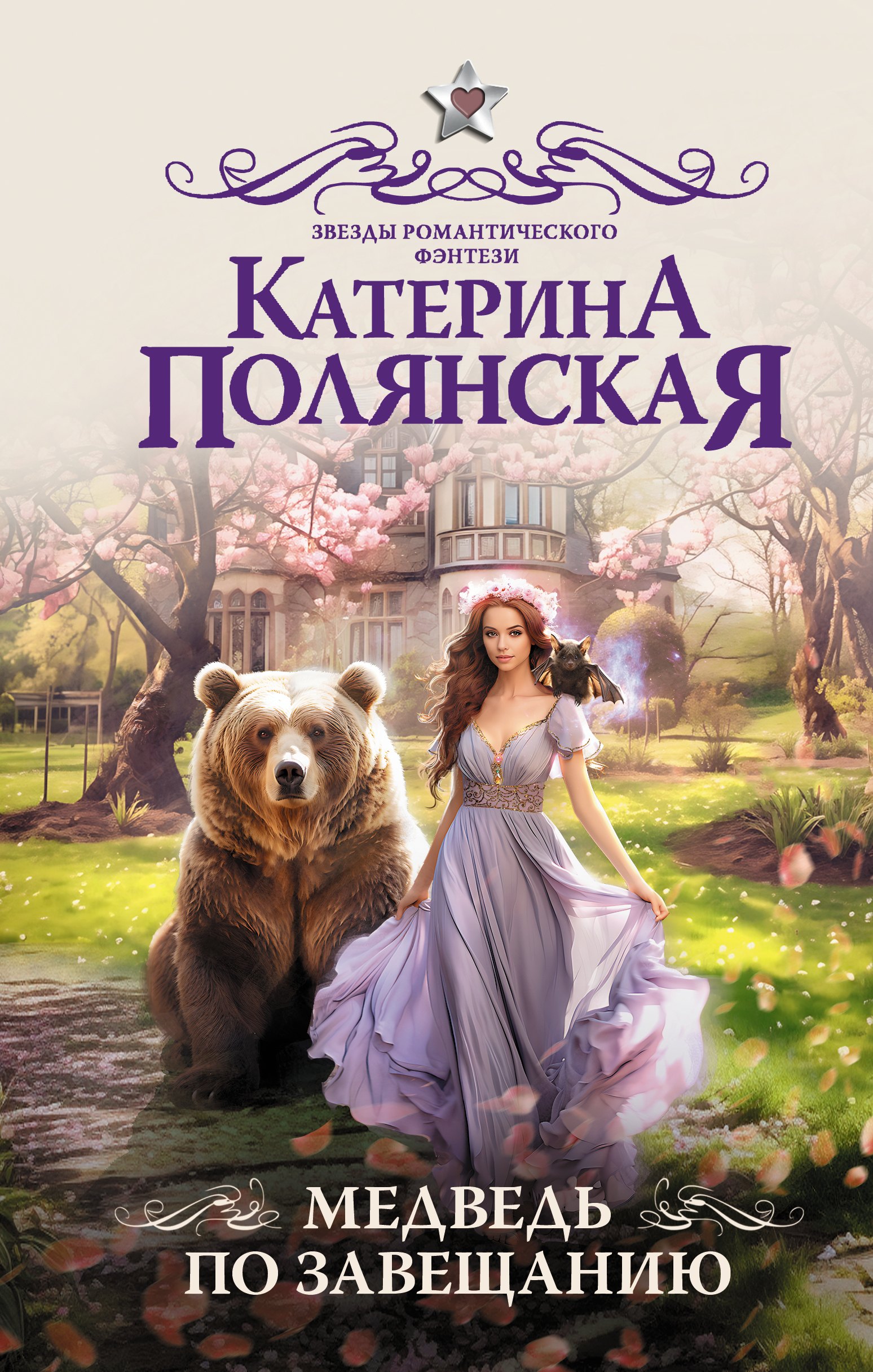 

Медведь по завещанию