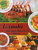 Блюда для праздничного стола - 0