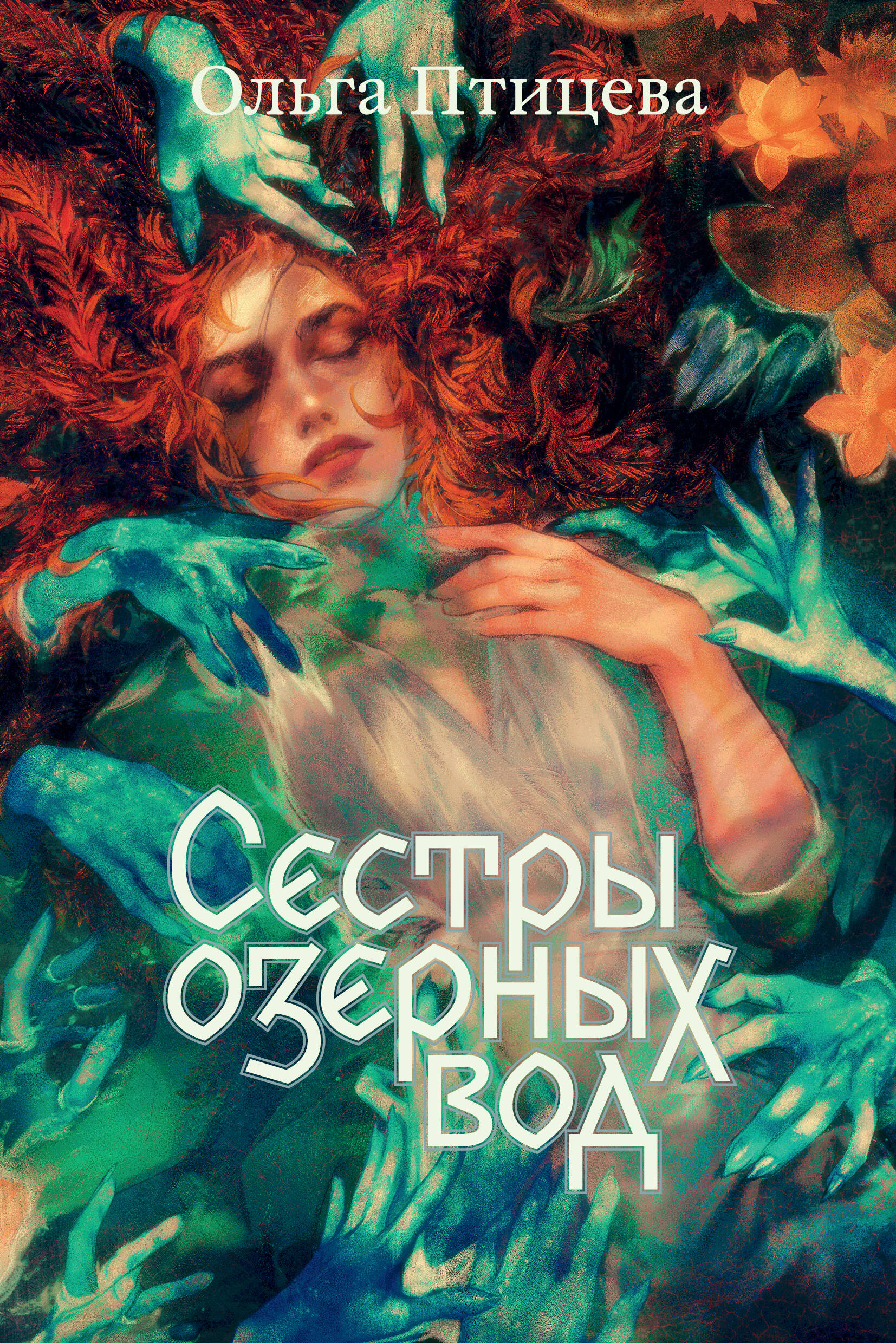 Обложка книги «Сестры озерных вод. Книга 1»