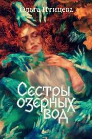 Сестры озерных вод. Книга 1