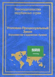Уголовно-процессуальный закон Королевства Саудовская Аравия (ЗЗС) Стойко