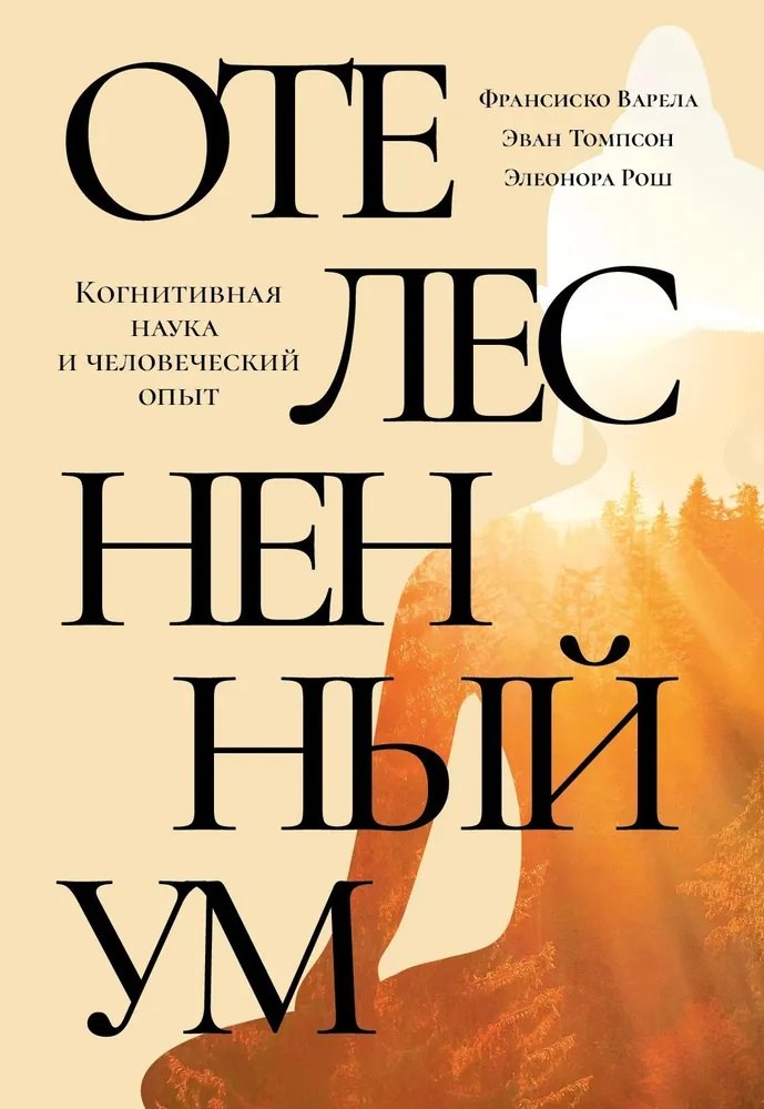 

Отелесненный ум. Когнитивная наука и человеческий опыт
