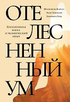 Отелесненный ум. Когнитивная наука и человеческий опыт