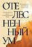 Отелесненный ум. Когнитивная наука и человеческий опыт - 0