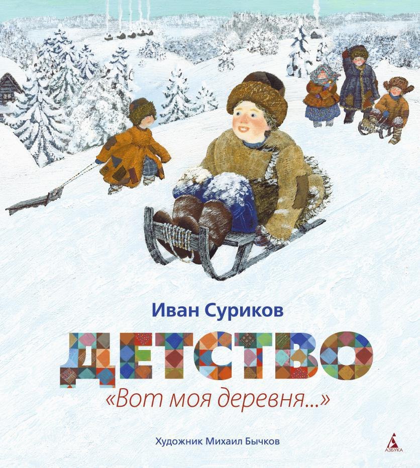 

Детство. "Вот моя деревня..." (иллюстр. М. Бычкова)