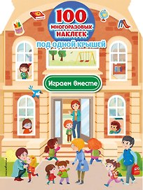 Играем вместе (+ 100 многоразовых наклеек)