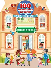 Играем вместе (+ 100 многоразовых наклеек)