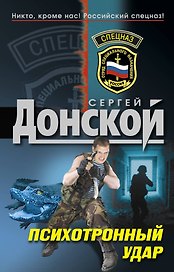 Психотронный удар : роман