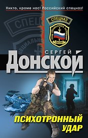 Психотронный удар : роман