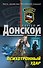 Психотронный удар : роман - 0