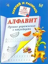 Алфавит. Лучшие упражнения с наклейками