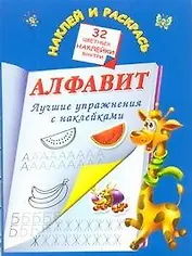 Алфавит. Лучшие упражнения с наклейками