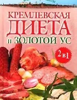 "Кремлевская" диета и Золотой ус