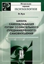Школа самообладания путем сознательного (преднамеренного) самовнушения