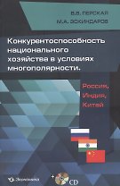 Конкурентоспособность национального хозяйства в условиях многополярности: Россия, Индия, Китай (+СD)
