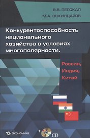Конкурентоспособность национального хозяйства в условиях многополярности: Россия, Индия, Китай (+СD)