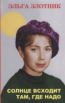 Солнце всходит там, где надо. Роман в рассказах