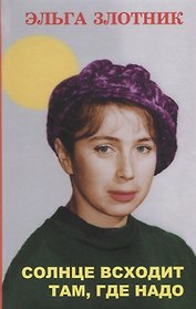 Солнце всходит там, где надо. Роман в рассказах
