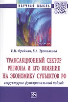 Трансакционный сектор региона и его влияние на экономику субъектов РФ. Структурно-функциональный подход. Монография