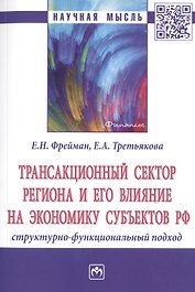 Трансакционный сектор региона и его влияние на экономику субъектов РФ. Структурно-функциональный подход. Монография