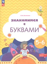 Знакомимся с буквами. Рабочая тетрадь для детей 5-6 лет
