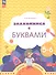 Знакомимся с буквами. Рабочая тетрадь для детей 5-6 лет - 0