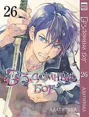 Бездомный бог. Том 26 (Noragami). Манга