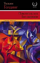 Повелитель мух. Бог-скорпион: сборник