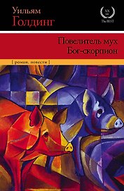 Повелитель мух. Бог-скорпион: сборник