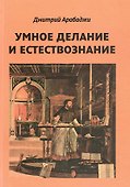 Умное делание и естествознание. Введение в символизм взаимоотношений науки и религии - 0