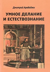Умное делание и естествознание. Введение в символизм взаимоотношений науки и религии