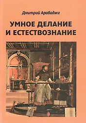 Умное делание и естествознание. Введение в символизм взаимоотношений науки и религии