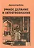 Умное делание и естествознание. Введение в символизм взаимоотношений науки и религии - 0