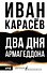 Два Дня Армагеддона - 0