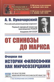 От Спинозы до Маркса. Очерки по истории философии как миросозерцания