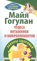 Чудеса витаминов и микроэлементов. Законы здоровья