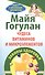 Чудеса витаминов и микроэлементов. Законы здоровья - 0
